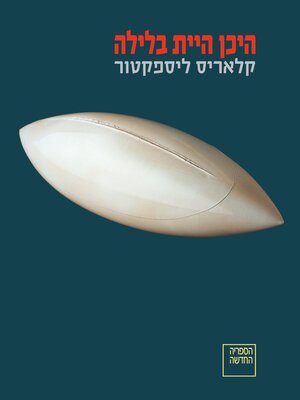 cover image of היכן היית בלילה (Where You Were at Night)